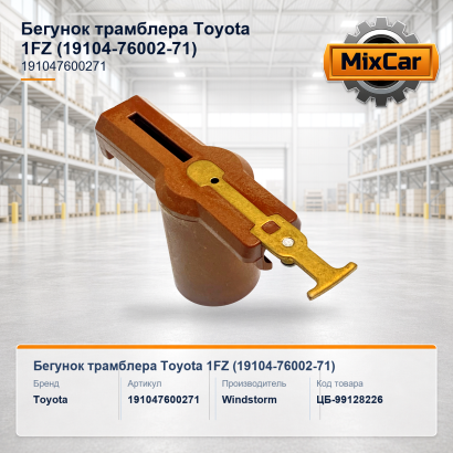 Бегунок трамблера Toyota 1FZ (19104-76002-71)