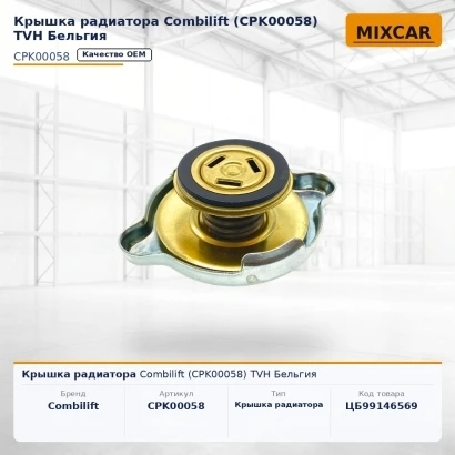 Крышка радиатора Combilift (CPK00058) [ЦБ-99146569]