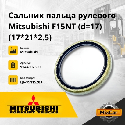 Сальник пальца рулевого Mitsubishi F15NT d=17 (17*21*2.5)