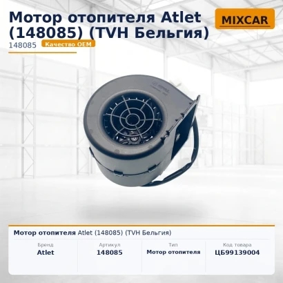 Мотор отопителя Atlet (148085) [ЦБ-99139004]