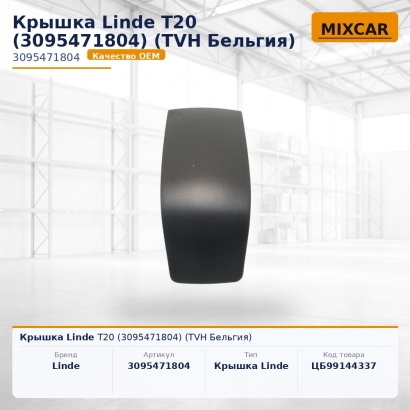 Крышка Linde T20 (3095471804)