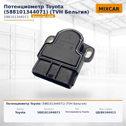 Потенциометр Toyota (58810-13440-71)