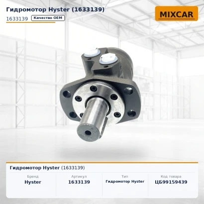 Гидромотор Hyster (1633139)