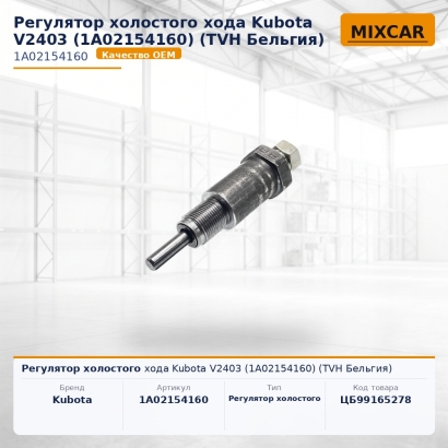 Регулятор холостого хода Kubota V2403 (1A02154160)