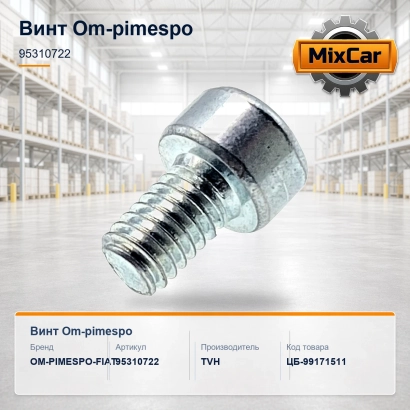 Винт Om-pimespo (95310722)
