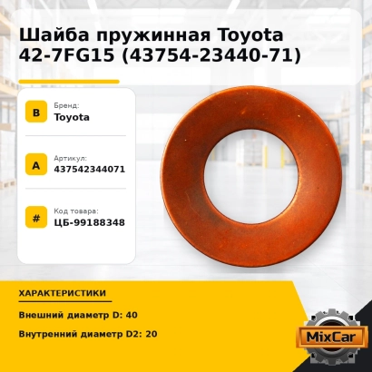 Шайба пружинная Toyota 42-7FG15 (43754-23440-71)