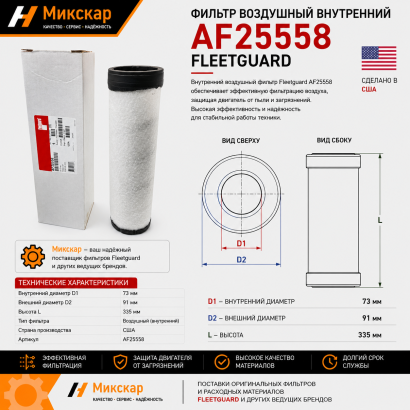 Фильтр воздушный внутренний TCM FD60-100Z8 (AF25558) (Fleetguard)