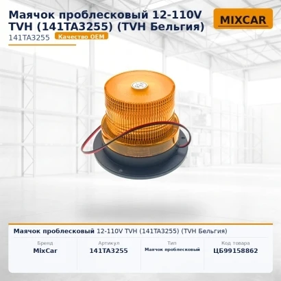 Маячок проблесковый 12-110V TVH (141TA3255) [ЦБ-99158862]