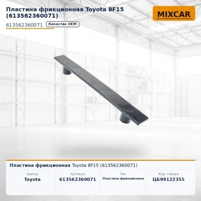Пластина фрикционная Toyota 8F15 (61356-23600-71)