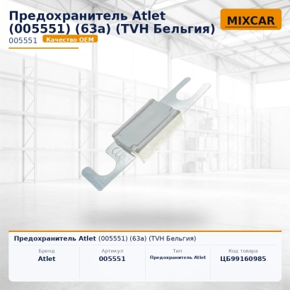 Предохранитель Atlet (005551) (63a)