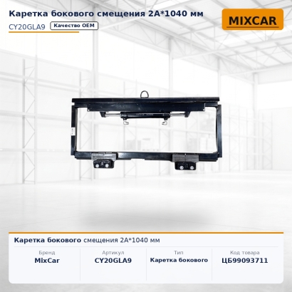 Каретка бокового смещения 2A*1040 мм