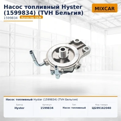 Насос топливный Hyster (1599834) [ЦБ-99162040]