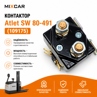 Контактор Atlet SW 80-491(109175)