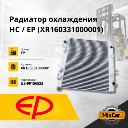 Радиатор охлаждения HC / EP (XR160-331000-001)