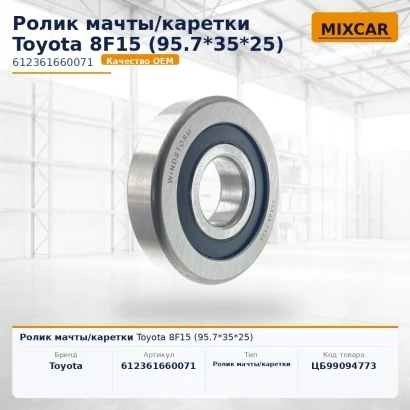 Ролик мачты / каретки Toyota 8F15 (95.7*35*25) (612361660071) [ЦБ-99094773]