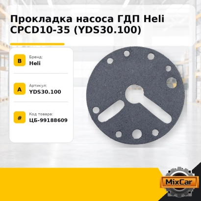 Прокладка насоса ГДП Heli CPCD10-35 (YDS30.100)