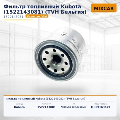 Фильтр топливный Kubota (1522143081)