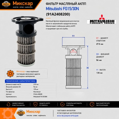 Фильтр масляный АКПП Mitsubishi FG15 / 30N (91A24-08200)
