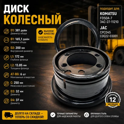Диск колесный Komatsu FD50A-7 (34C-27-11210)