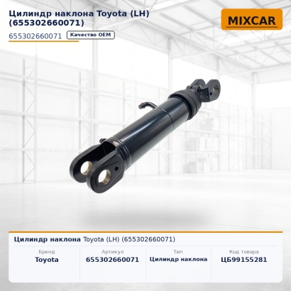 Цилиндр наклона Toyota (LH) (65530-26600-71)