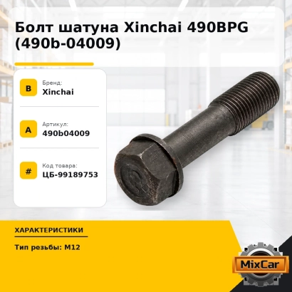 Болт шатуна Xinchai 490BPG (490b-04009)