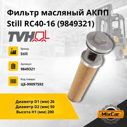 Фильтр масляный АКПП Still RC40-16 (9849321)