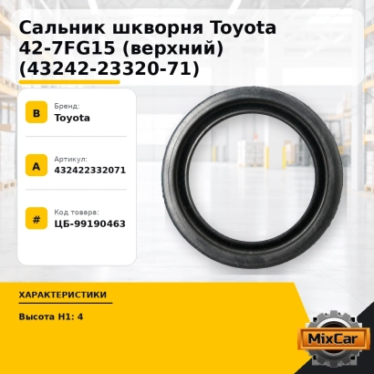 Сальник шкворня Toyota 42-7FG15 (верхний) (43242-23320-71)