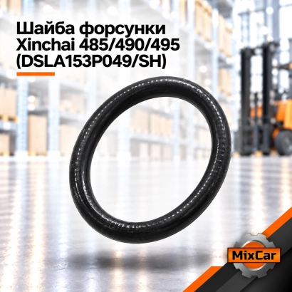 Шайба форсунки Xinchai 485 / 490 / 495 (DSLA153P049 / SH)