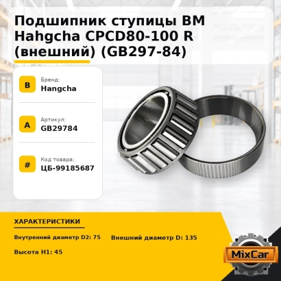 Подшипник ступицы ВМ Hahgcha CPCD80-100 R (внешний) (GB297-84)