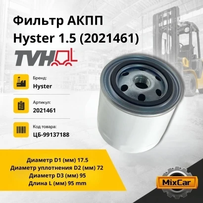 Фильтр АКПП Hyster 1.5 (2021461) [ЦБ-99137188]