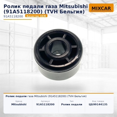 Ролик педали газа Mitsubishi (91A5118200)