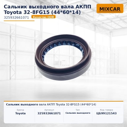 Сальник выходного вала АКПП Toyota 32-8FG15 (44*60*14)