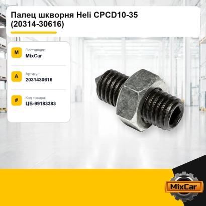 Палец шкворня Heli CPCD10-35 (20314-30616)