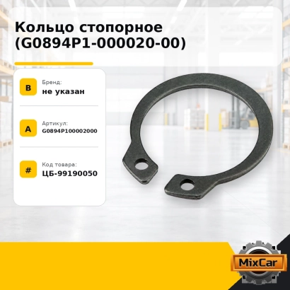 Кольцо стопорное (G0894P1-000020-00)
