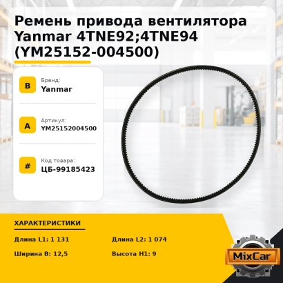 Ремень привода вентилятора Yanmar 4TNE92; 4TNE94 (YM25152-004500)