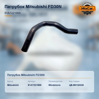Патрубок Mitsubishi FD30N