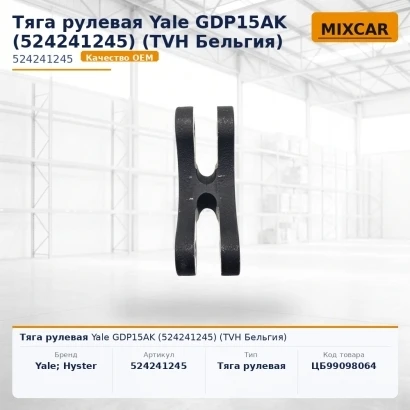 Тяга рулевая Yale GDP15AK (5242412-45) (524241245) [ЦБ-99098064]