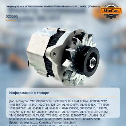 Генератор Isuzu C240 / 4JG2 / Komatsu 4D92E / 94 / 3TNE84 / Mitsubishi S4S (12V / 40A) (Windstorm)