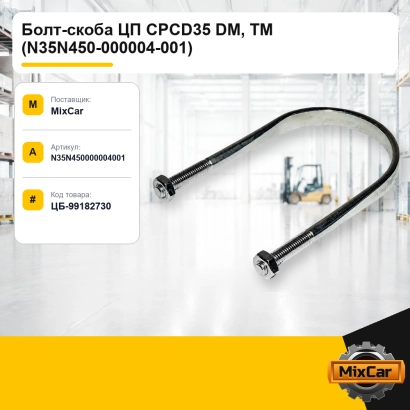 Болт-скоба ЦП CPCD35 DM, TM (N35N450-000004-001)