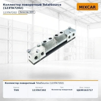 Коллектор поворотный TotalSource (123TA7202)