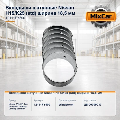 Вкладыши шатунные Nissan H15 / K25 (std) ширина 18,5 мм