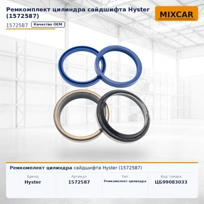 Ремкомплект цилиндра сайдшифта Hyster (1572587)