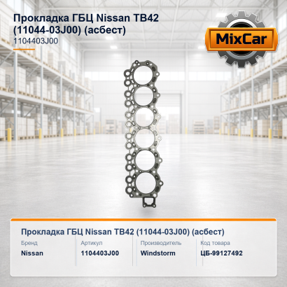 Прокладка ГБЦ Nissan TB42 (11044-03J00) (асбест)