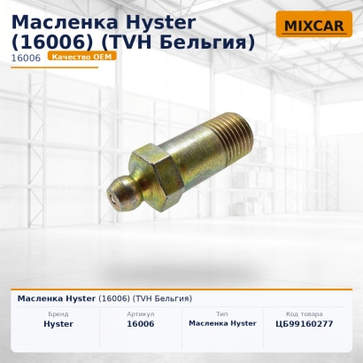 Масленка Hyster (16006)