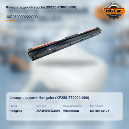 Фонарь задний Hangcha (XF250-770000-000)