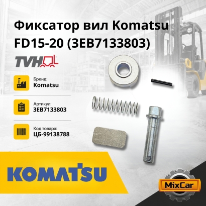 Фиксатор вил Komatsu FD15-20