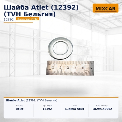 Шайба Atlet (12392)