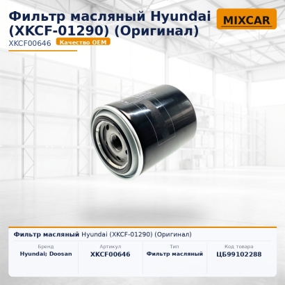 Фильтр масляный Hyundai (XKCF-01290) (Оригинал)