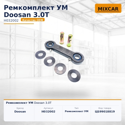 Ремкомплект УМ Doosan 3.0T