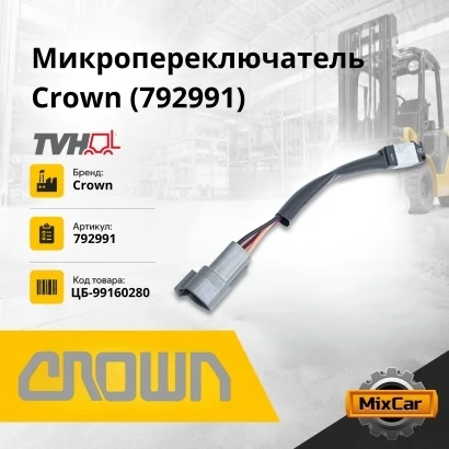 Микропереключатель Crown (792991)
